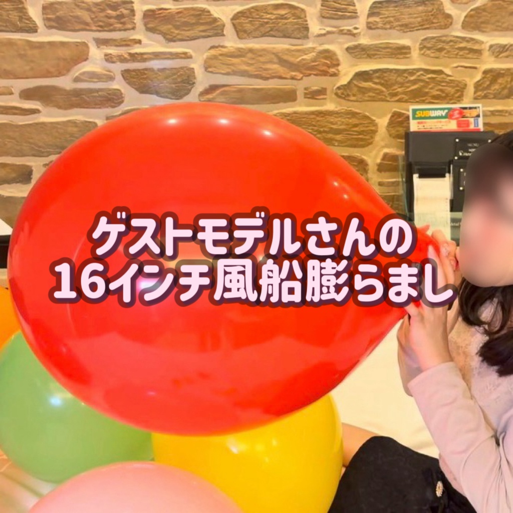 ゲストモデルさんの16インチ風船膨らまし