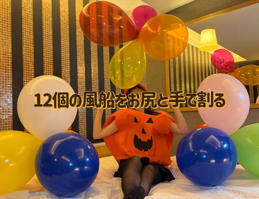 12個の風船をお尻と手で割る