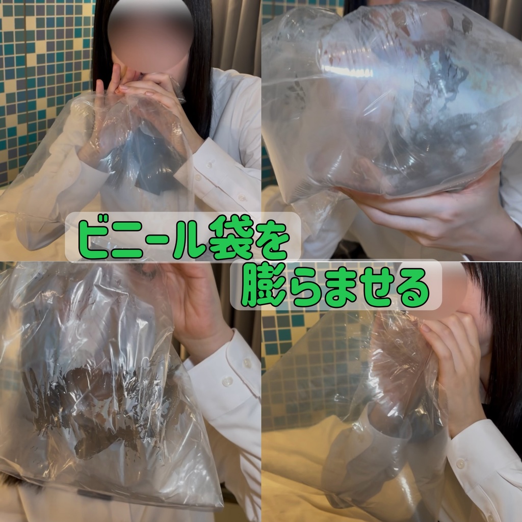 ビニール袋を膨らませる①