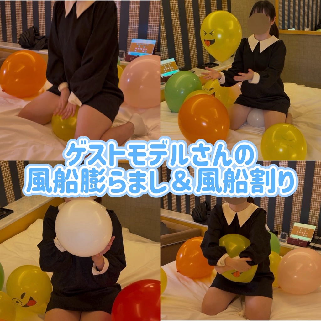 ゲストモデルCさんの風船膨らまし＆風船割り