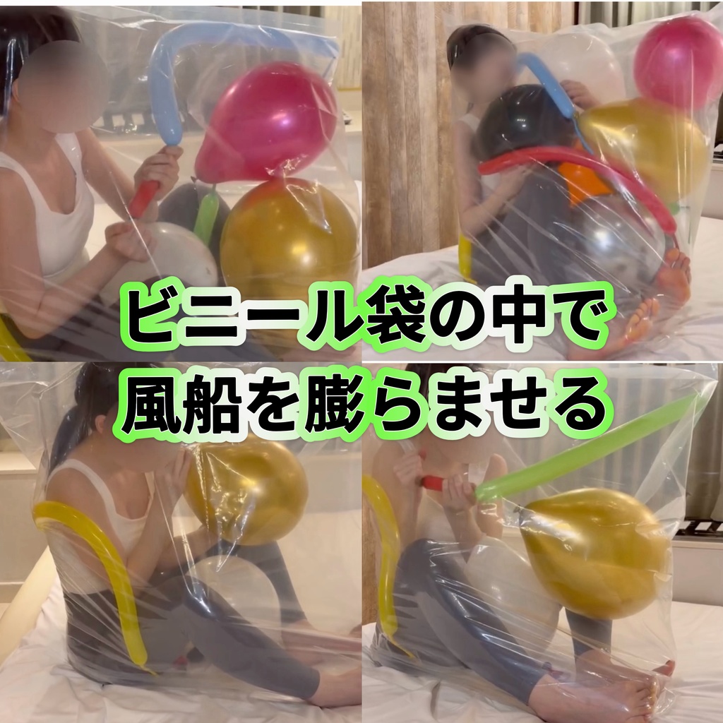 ビニール袋の中で風船を膨らませる