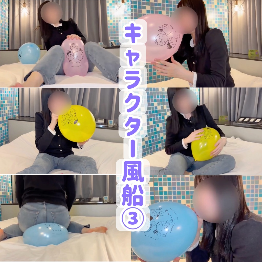 キャラクター風船を膨らませる&割る③