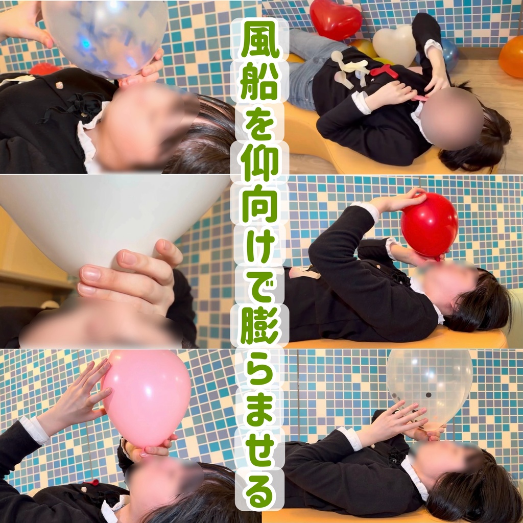 風船を仰向けで膨らませる