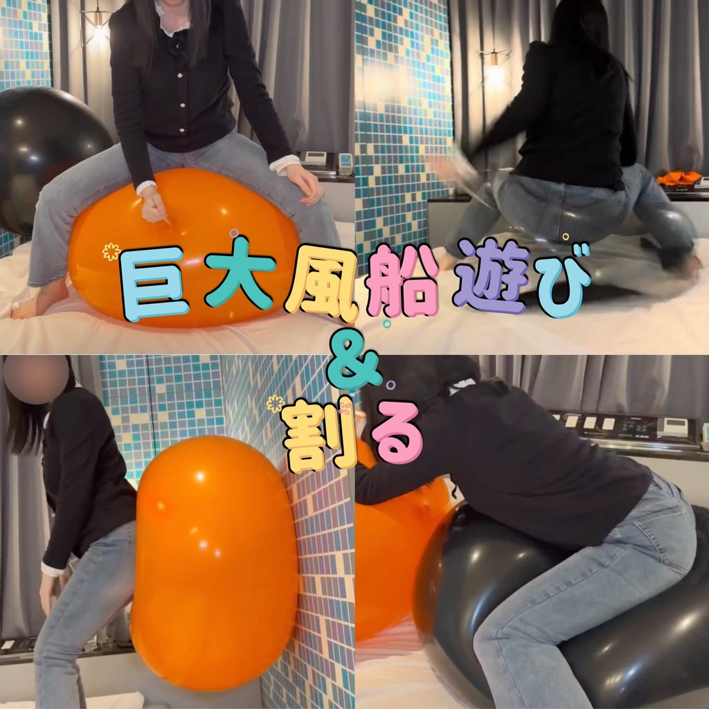 巨大風船遊び③＆割る