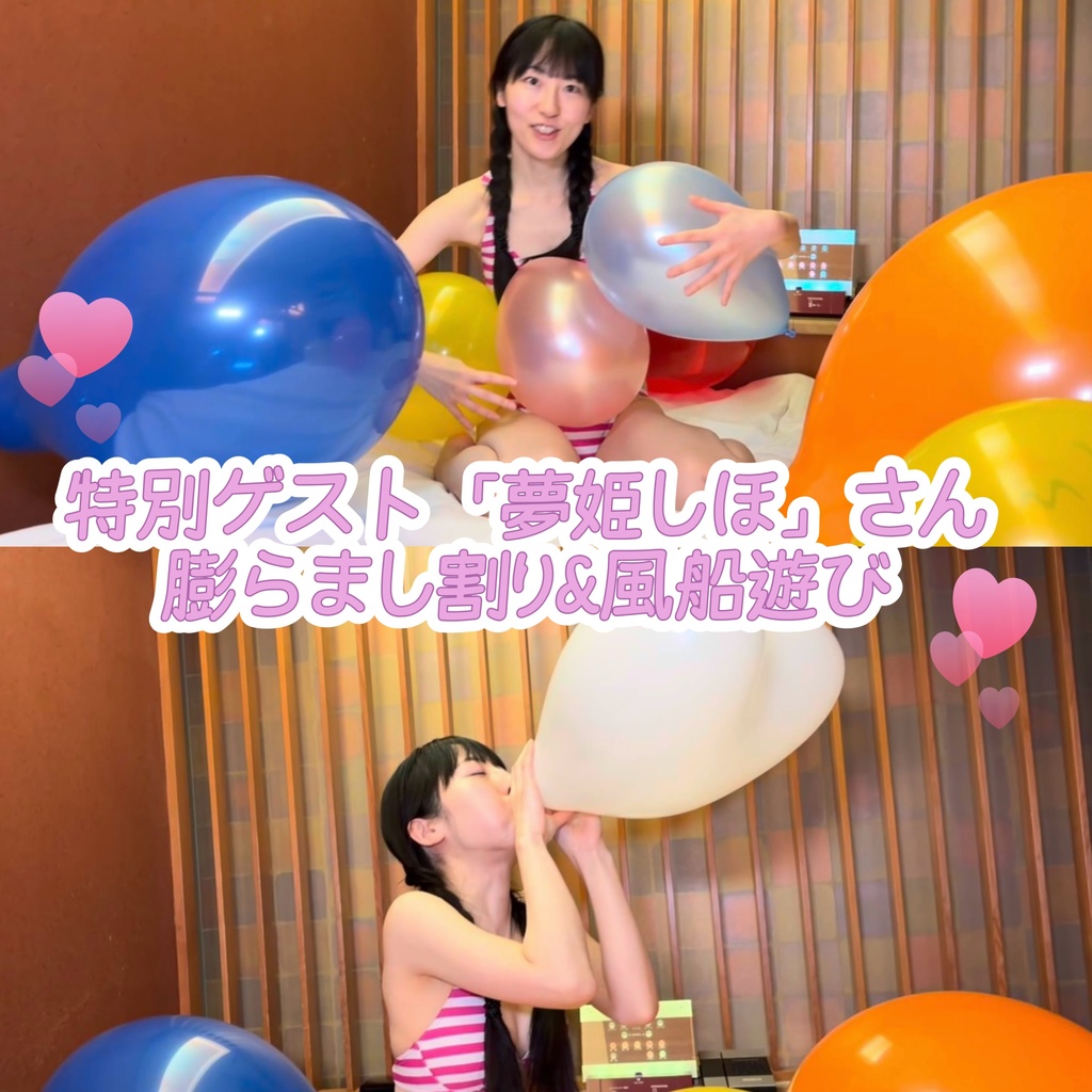 特別ゲスト！夢姫しほさんの口膨らまし割り&風船遊び