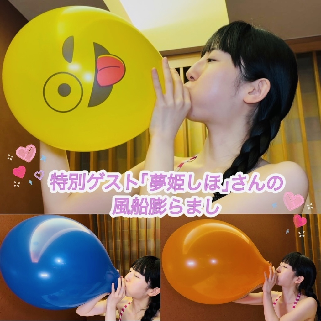 特別ゲスト！夢姫しほさんの風船膨らまし