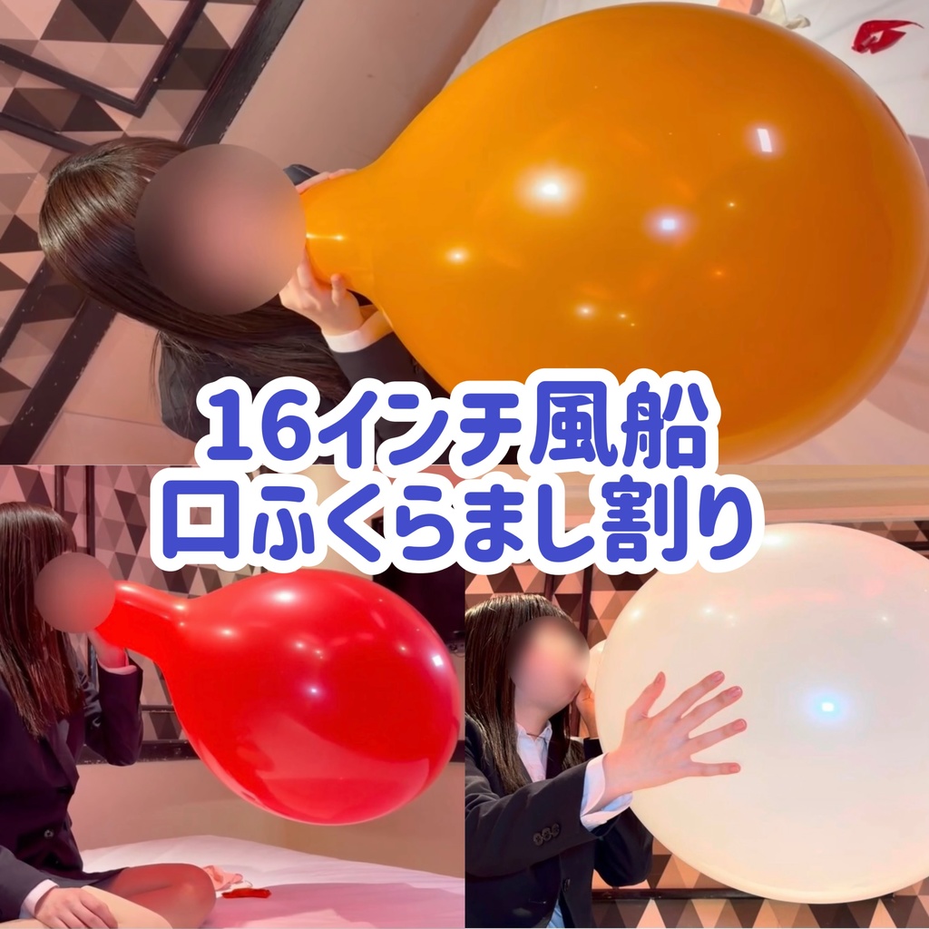 16インチ風船 口ふくらまし割り