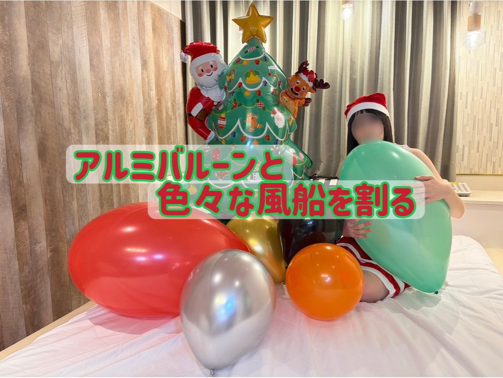 アルミバルーンと色々な風船を割る🎄🎅