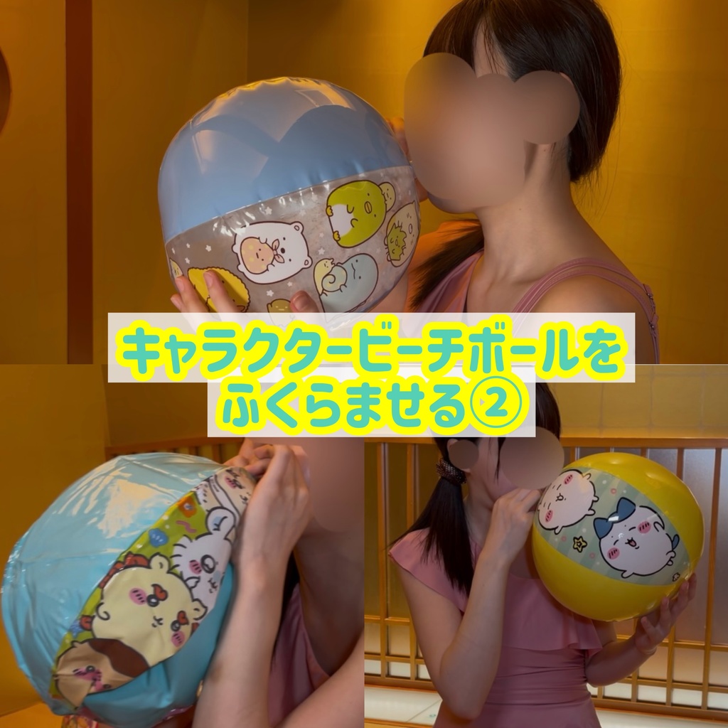 キャラクタービーチボールを膨らませる②
