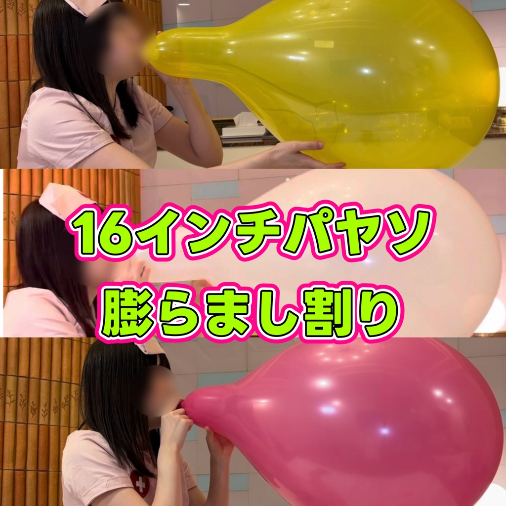 16インチパヤソ膨らまし割り