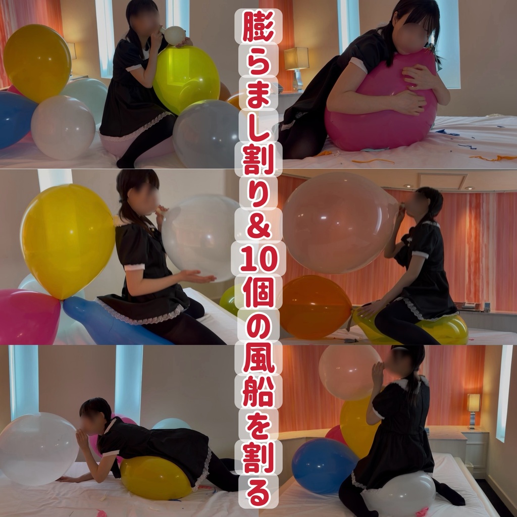 膨らまし割り＆10個の風船を割る