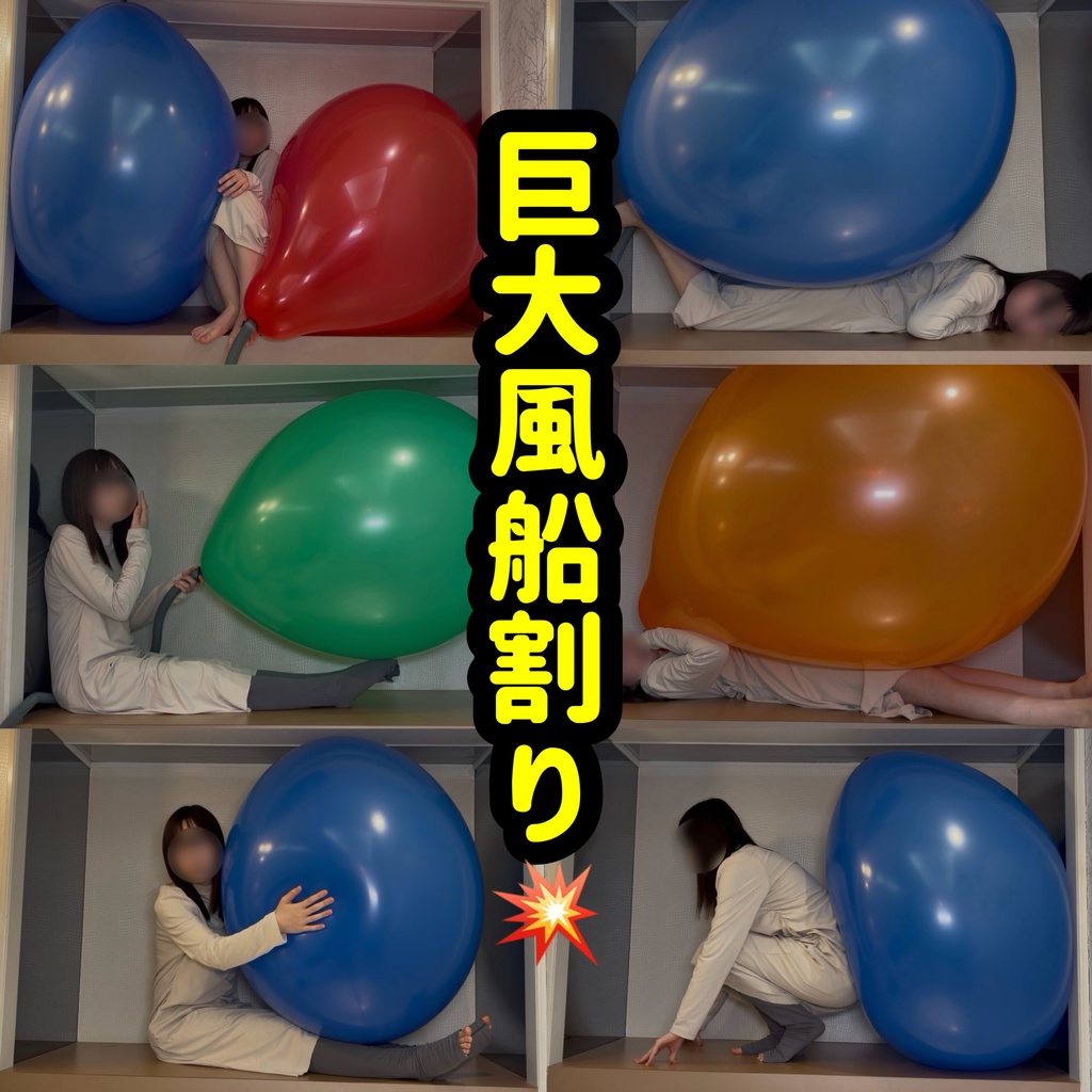 巨大風船割り💥