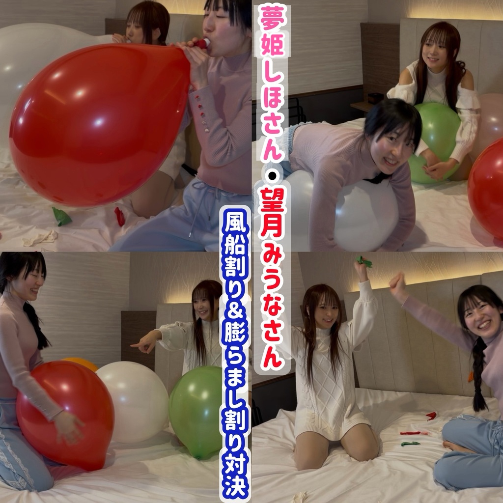 2月のゲスト【夢姫しほさん】•【望月みうなさん】の風船割り＆膨らまし割り対決