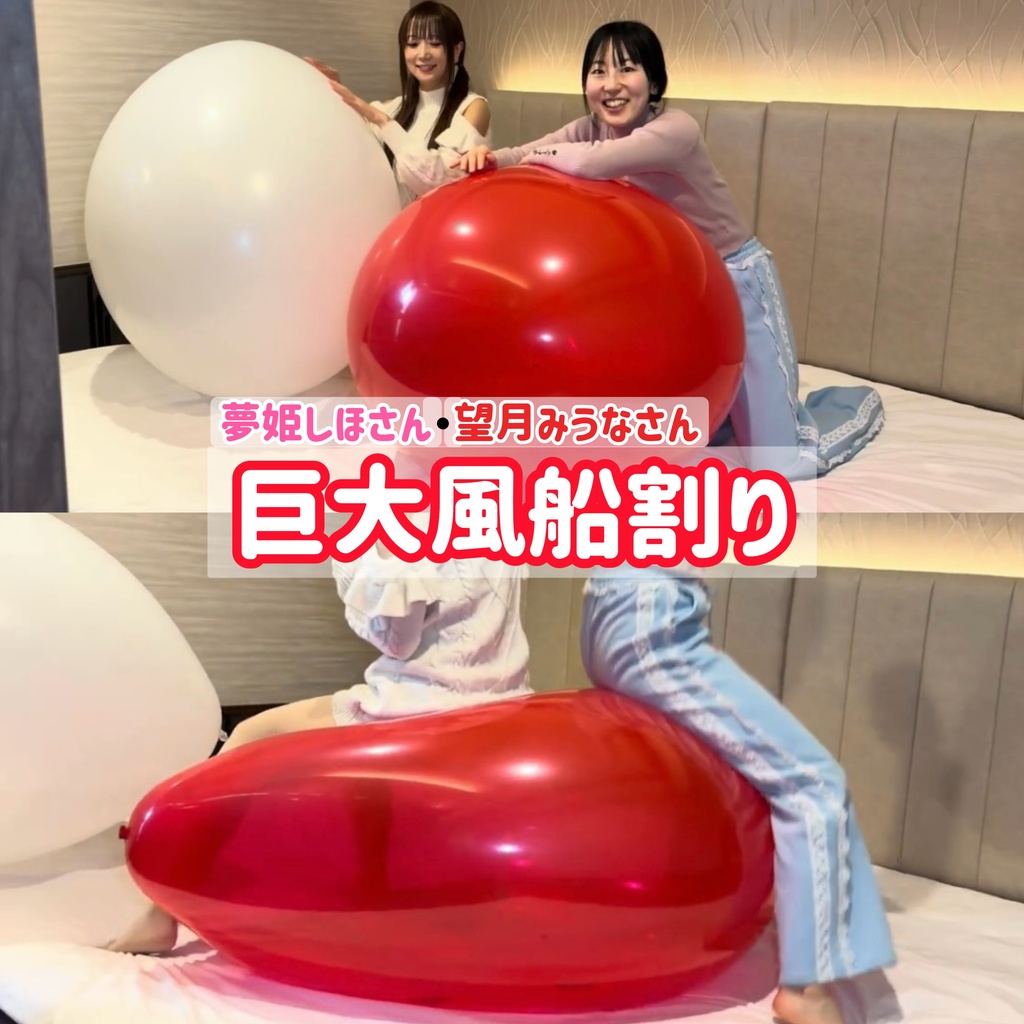 2月のゲスト【夢姫しほさん】•【望月みうなさん】巨大風船割り