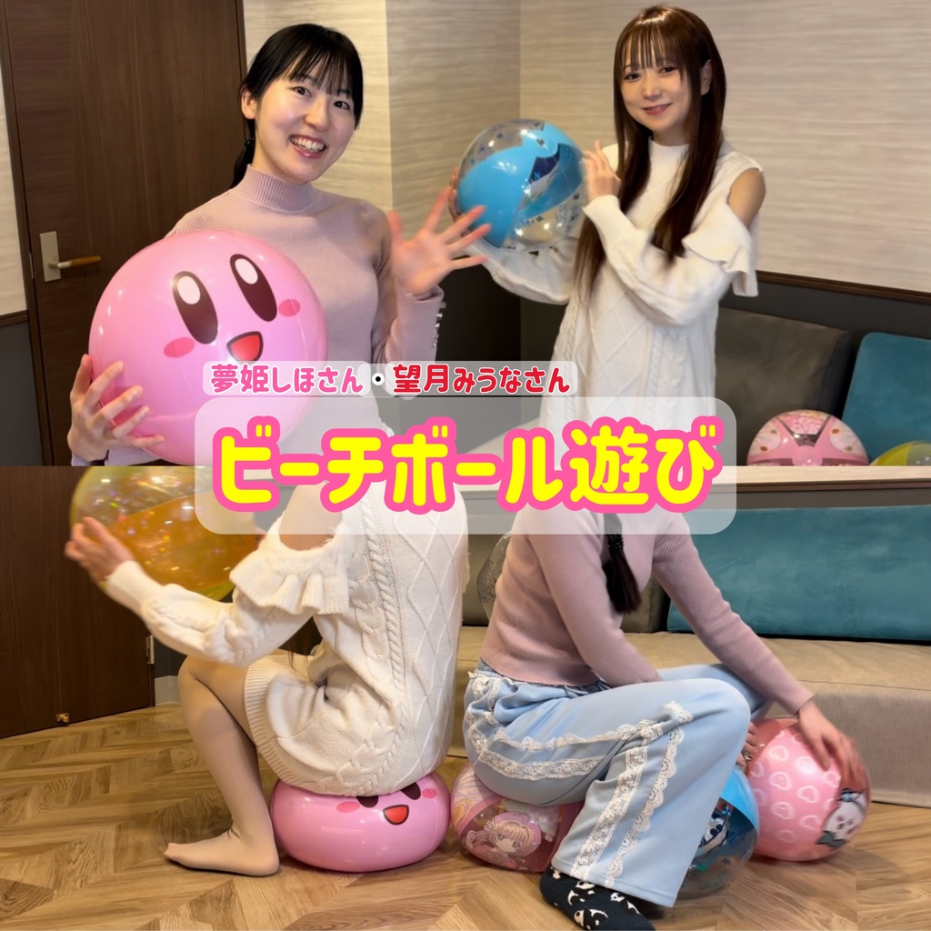 2月のゲスト【夢姫しほさん】•【望月みうなさん】ビーチボール遊び