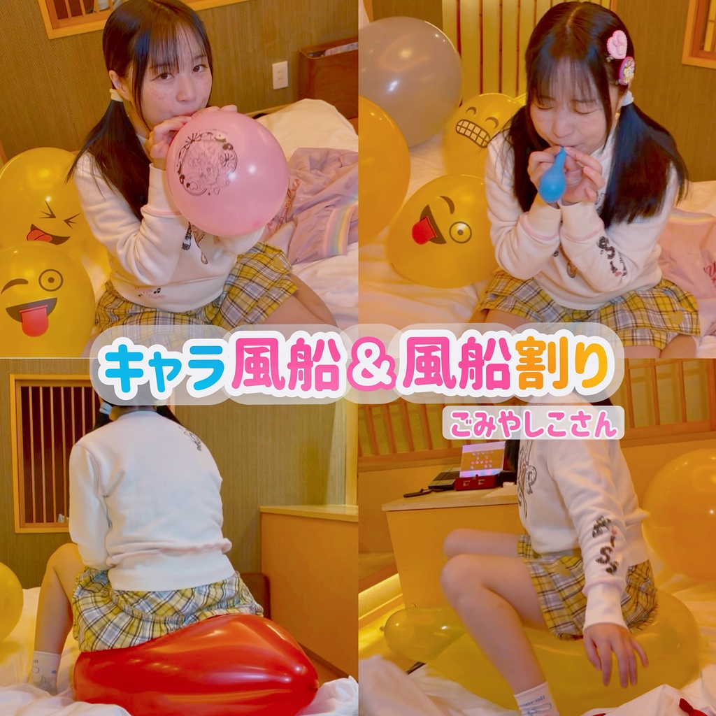 3月のゲスト【ごみやしこ さん】キャラ風船＆風船割り