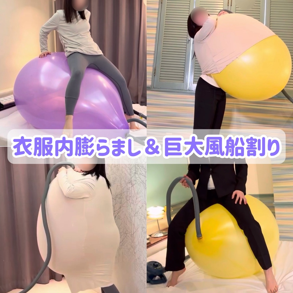 衣服内膨らまし＆巨大風船割り