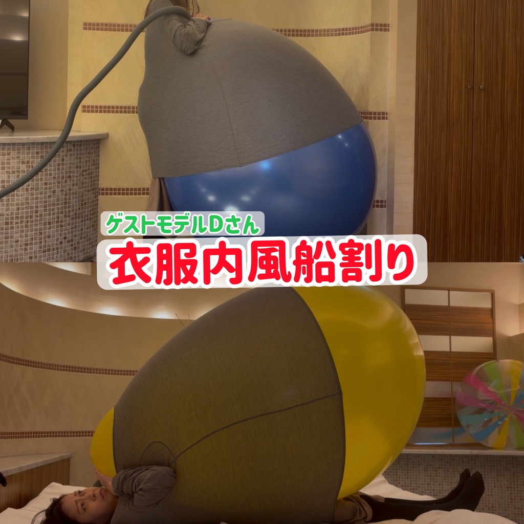 ゲストモデルDさん 衣服内風船割り
