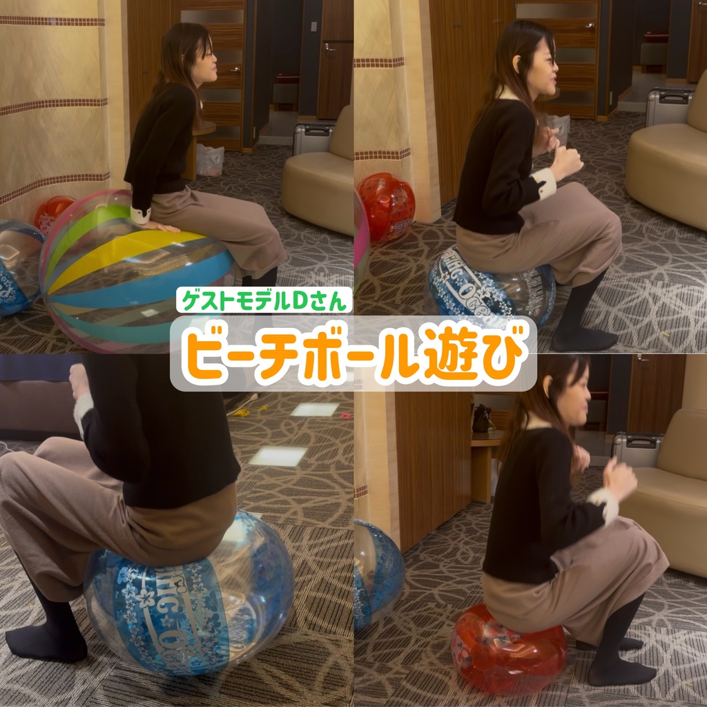 ゲストモデルDさん ビーチボール遊び