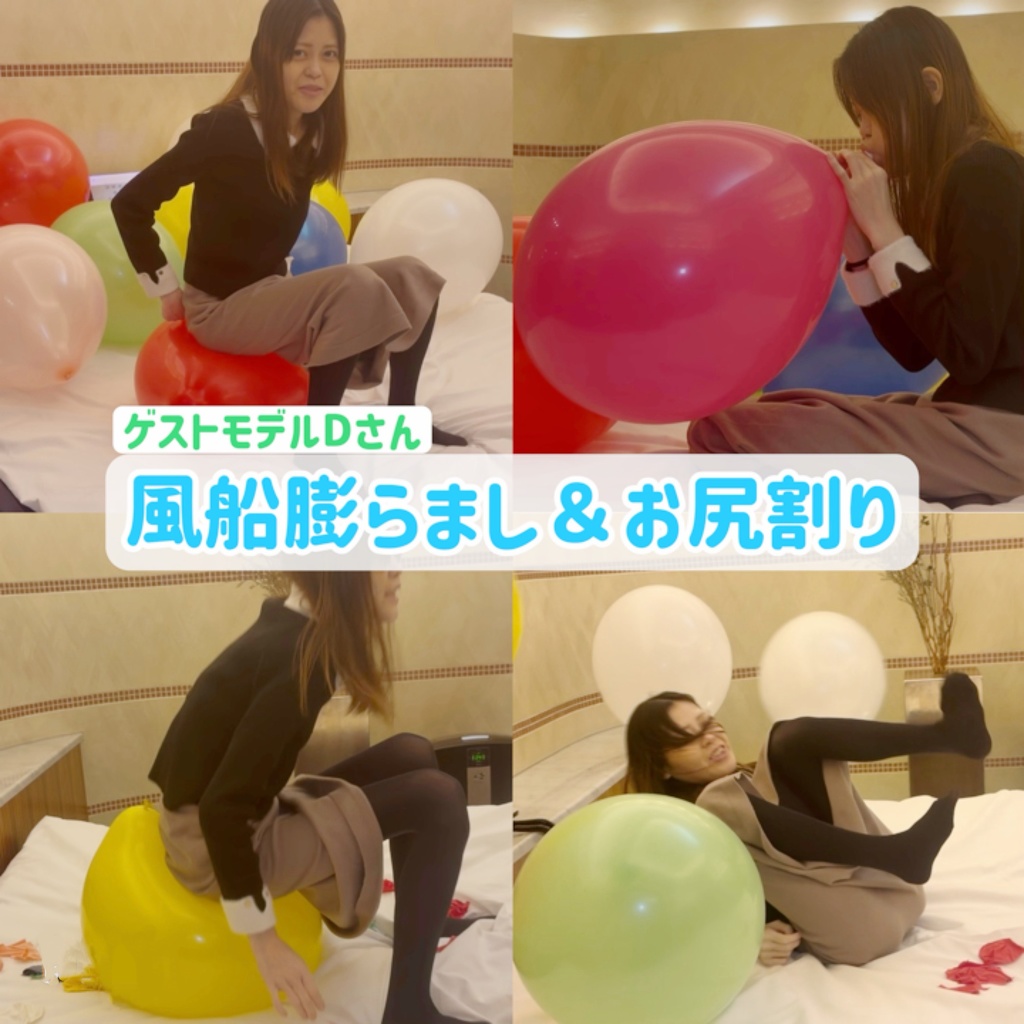 ゲストモデルDさん 風船膨らまし＆お尻割り