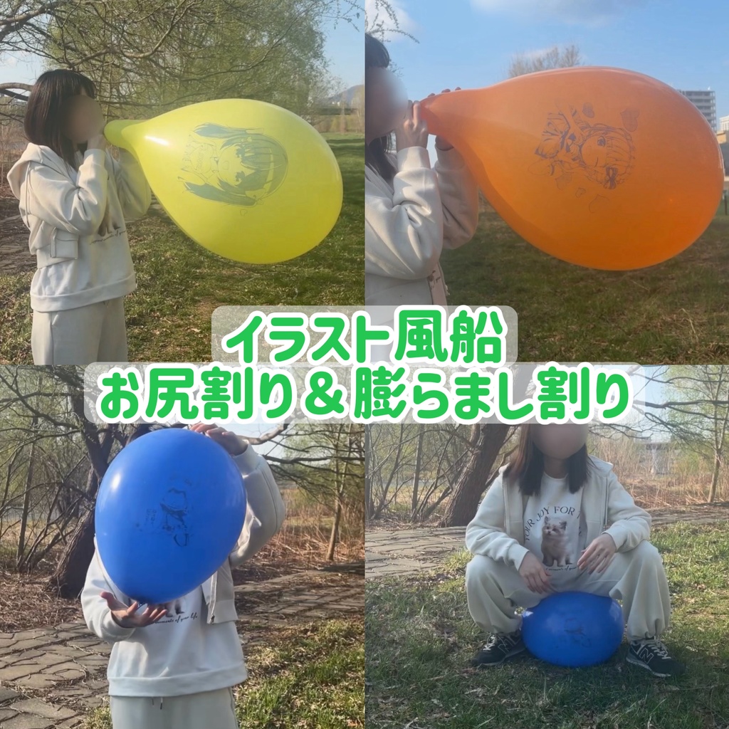 イラスト風船 お尻割り＆膨らまし割り
