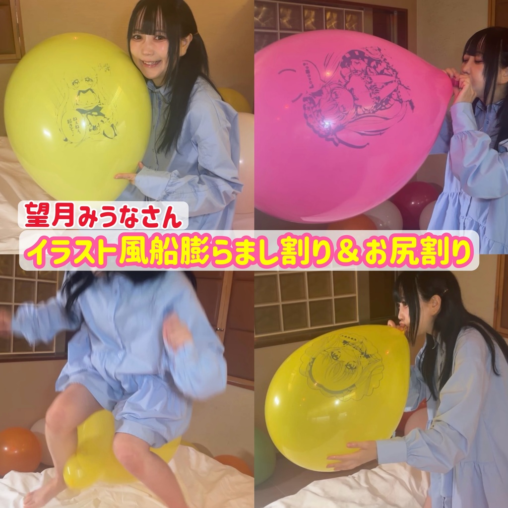 【望月みうなさん】イラスト風船膨らまし割り＆お尻割り