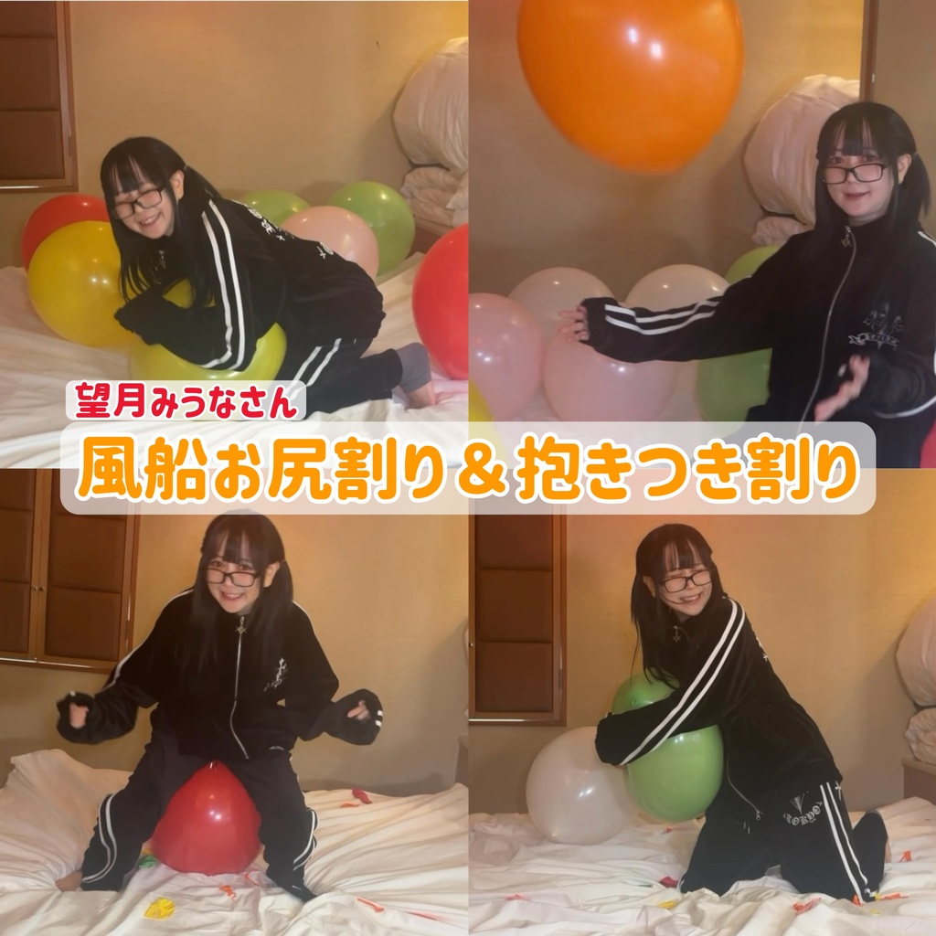 【望月みうなさん】風船お尻割り＆抱きつき割り