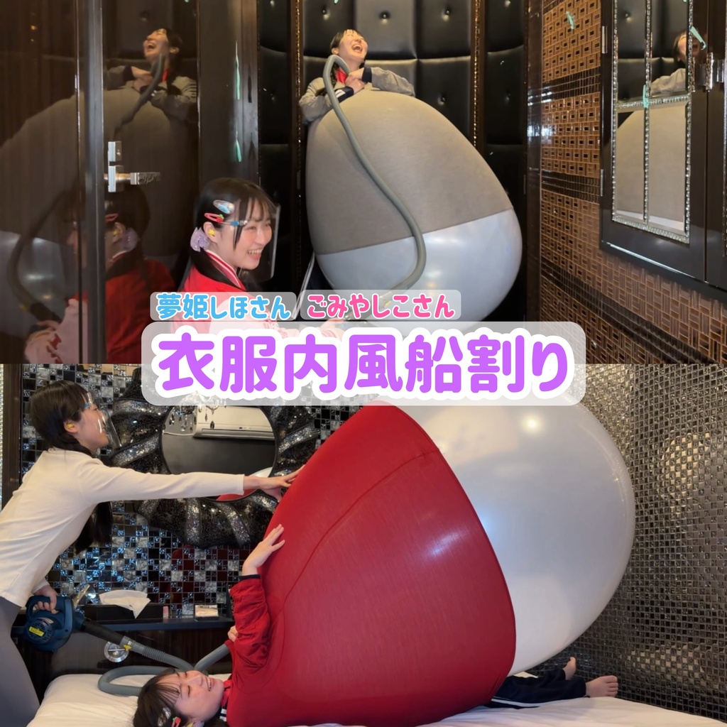 【夢姫しほさん】•【ごみやしこさん】衣服内風船割り