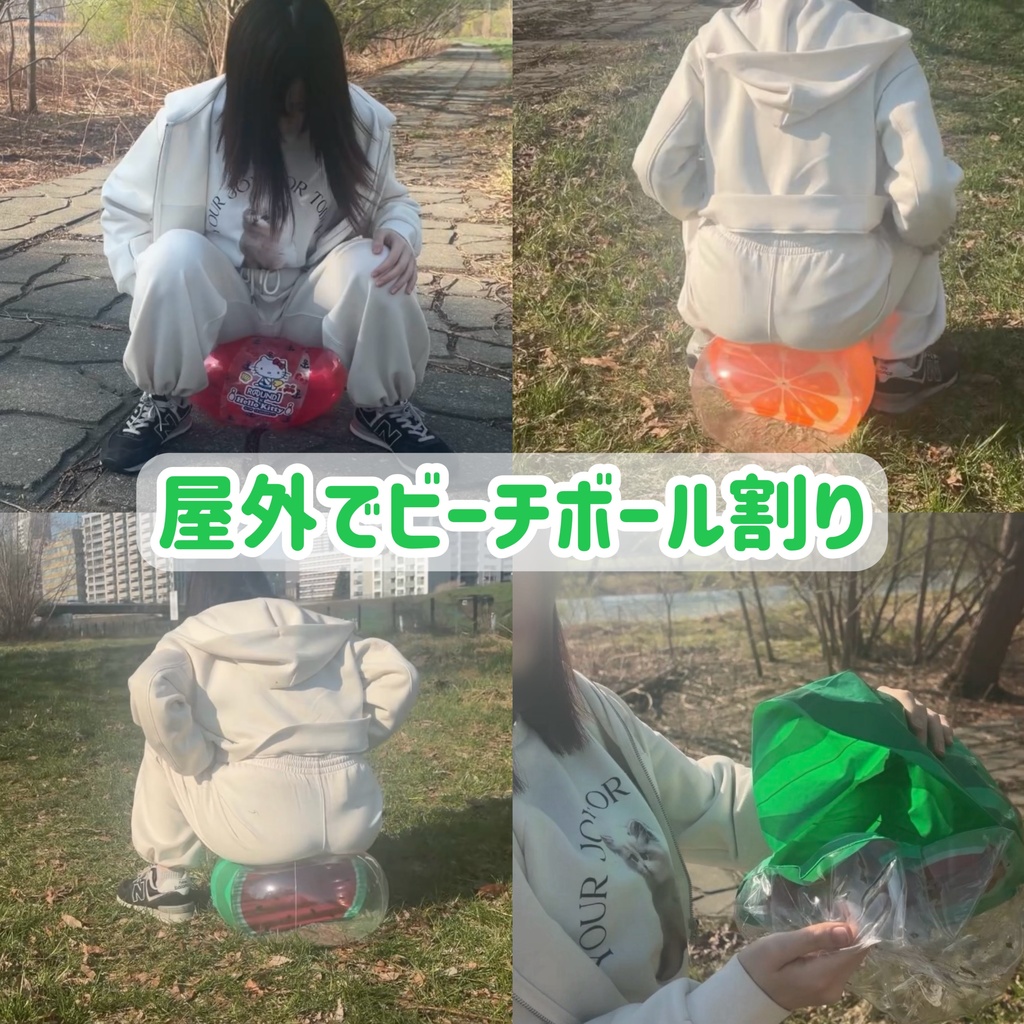屋外でビーチボール割り