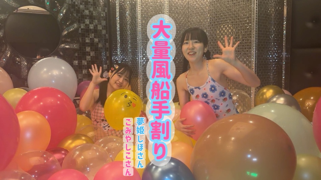 【夢姫しほさん】•【ごみやしこさん】大量風船手割り