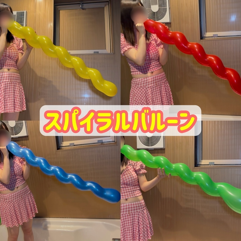 スパイラルバルーンを膨らませる＆割る