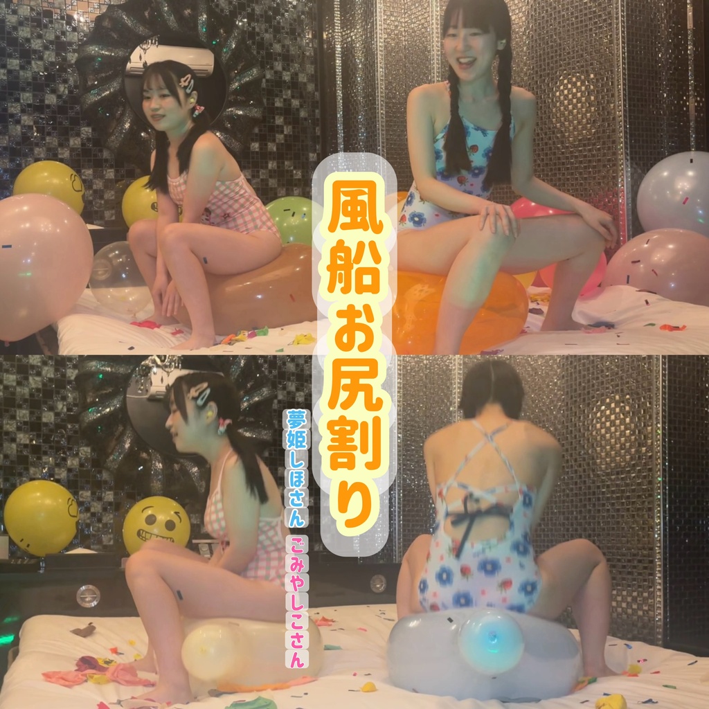 【夢姫しほさん】•【ごみやしこさん】風船お尻割り