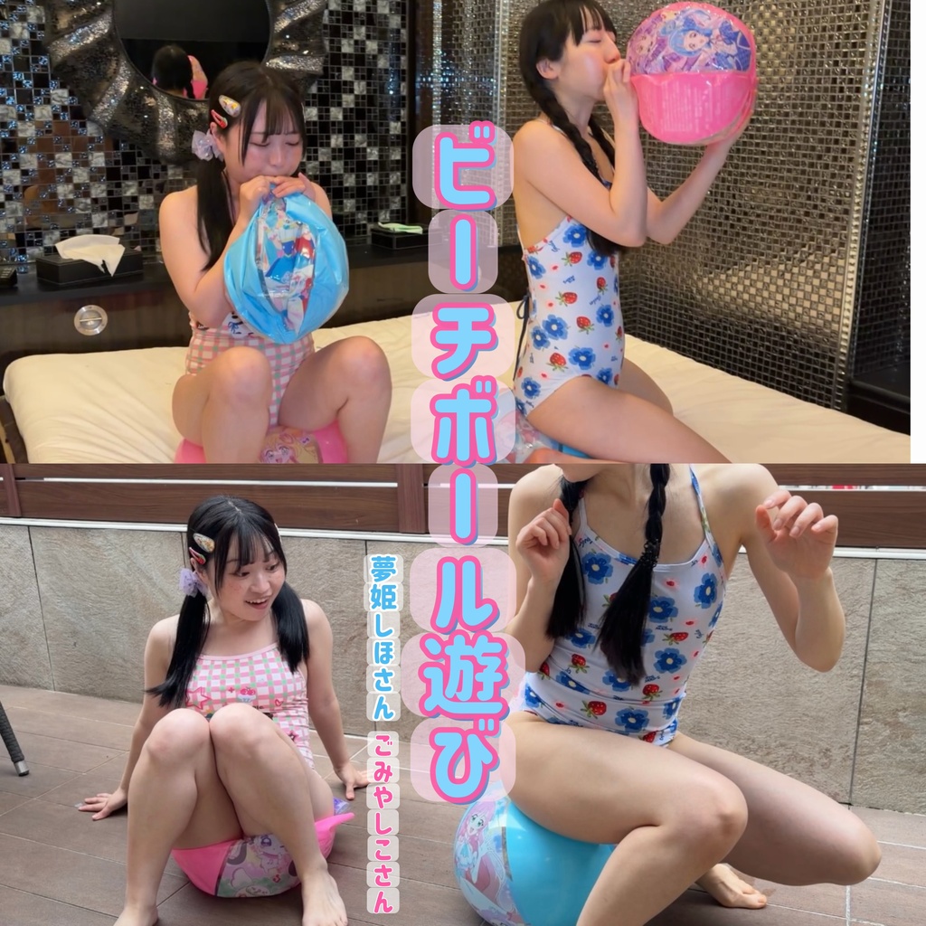 【夢姫しほさん】•【ごみやしこさん】ビーチボール遊び