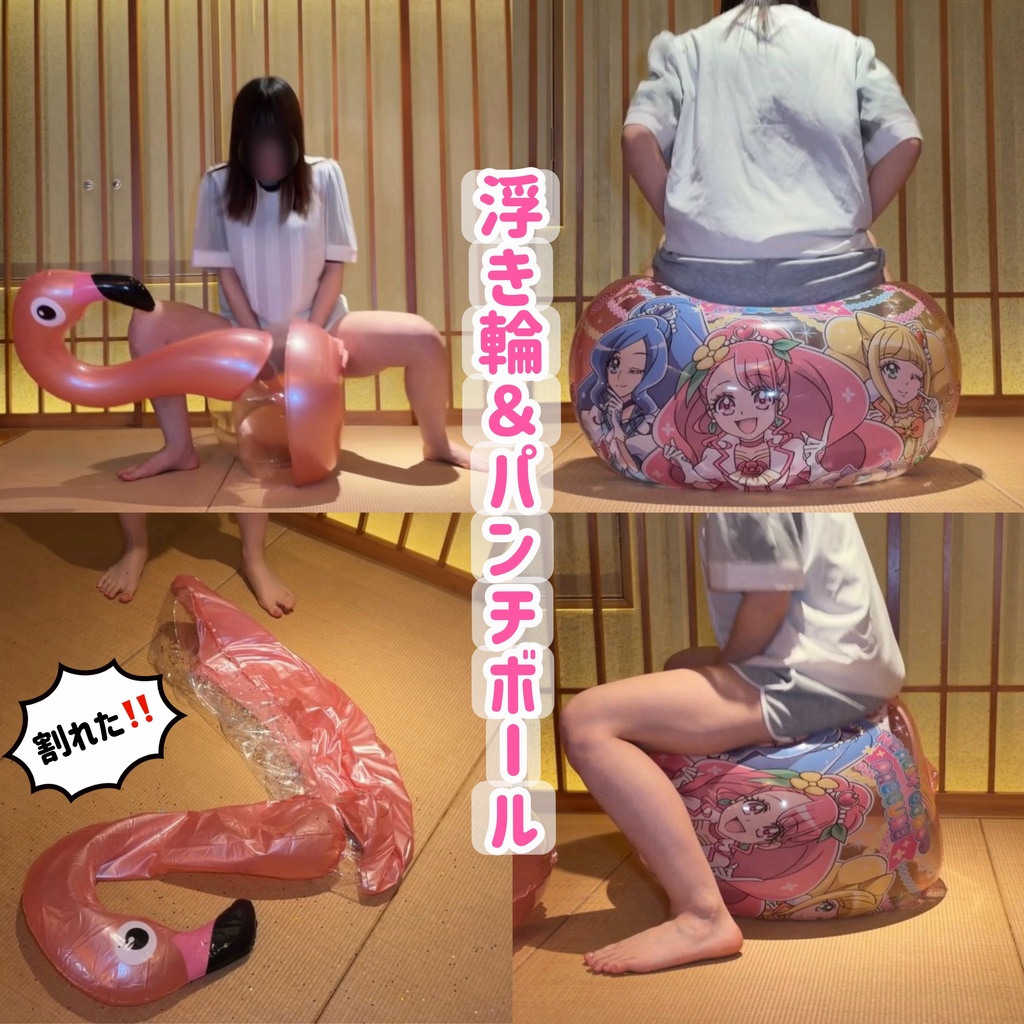 浮き輪＆パンチボールで遊ぶ