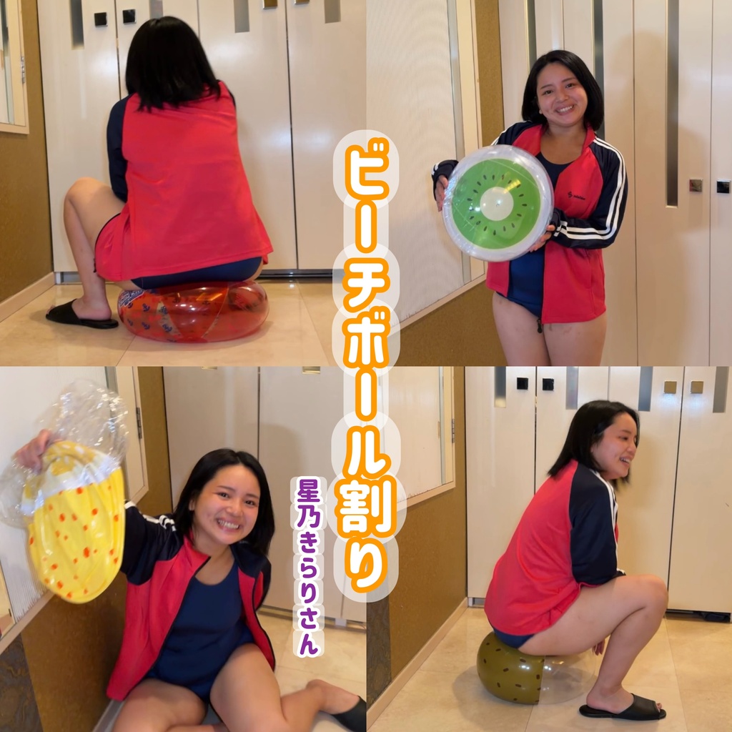 【星乃きらりさん】ビーチボール割り
