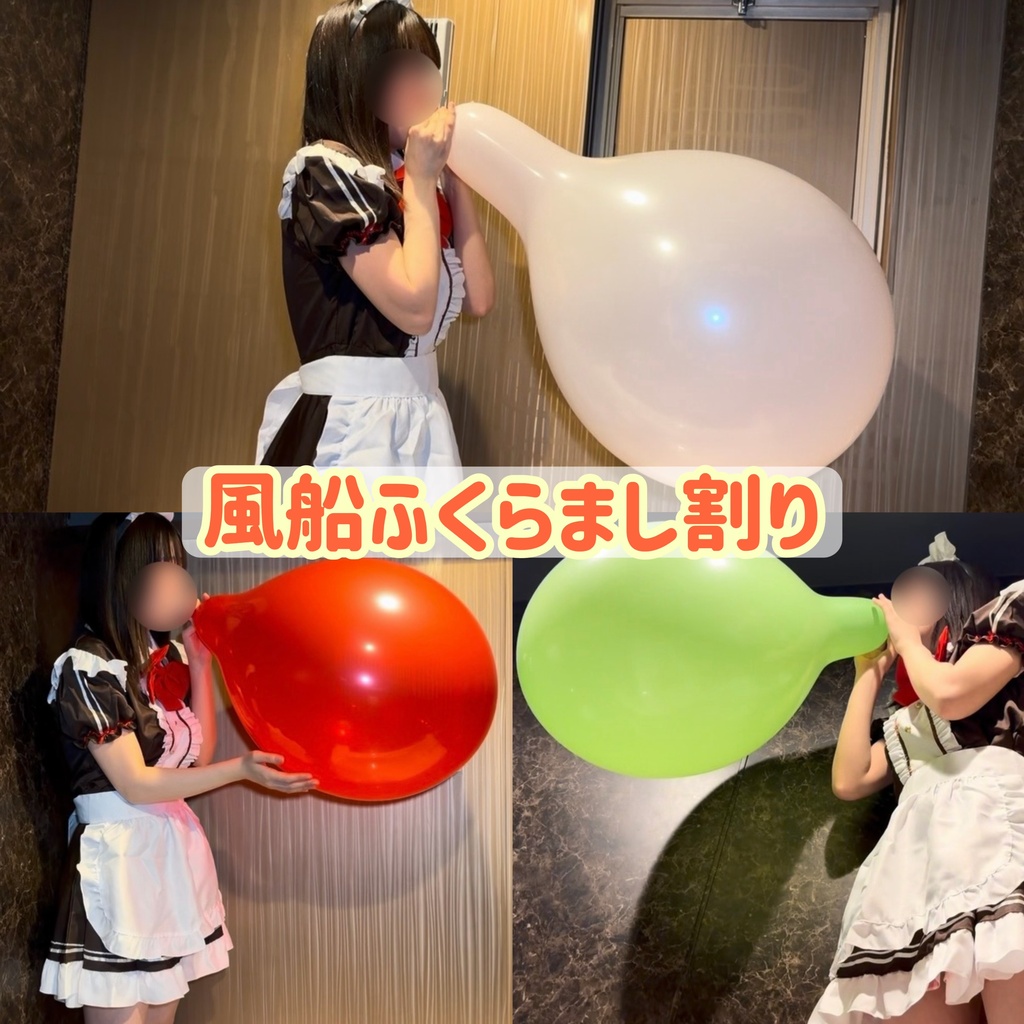 風船ふくらまし割り