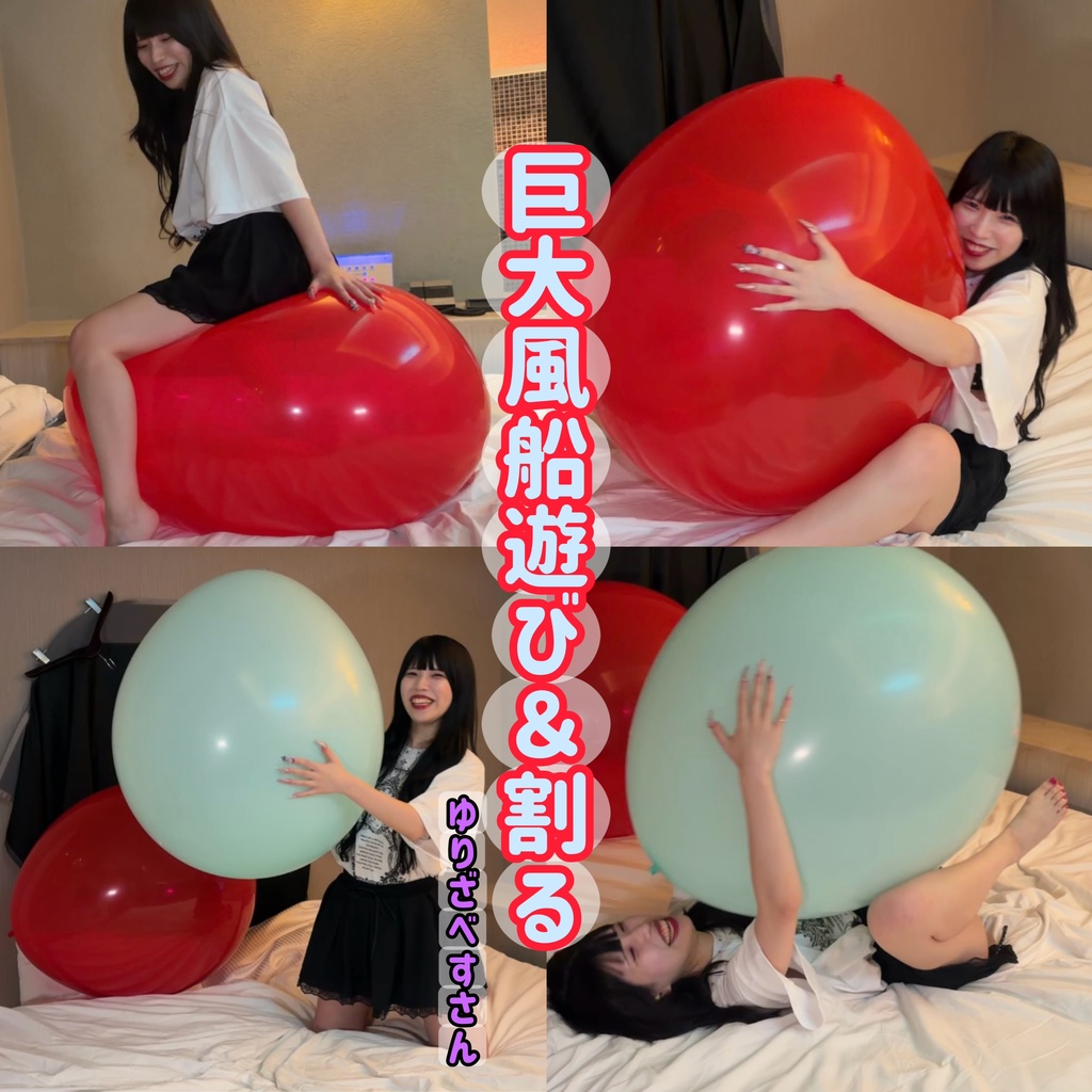 【ゆりざべすさん】巨大風船遊び＆割る