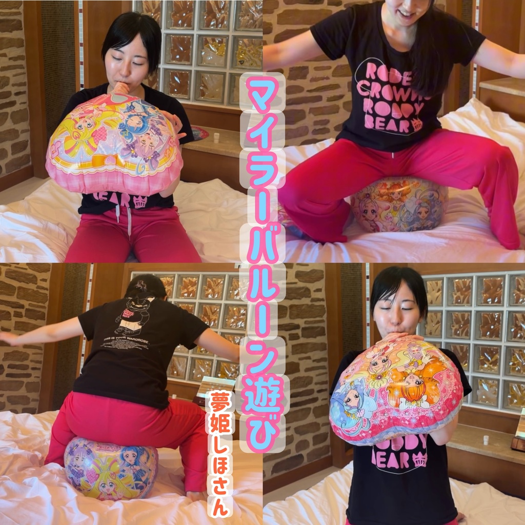 【夢姫しほさん】マイラーバルーン遊び