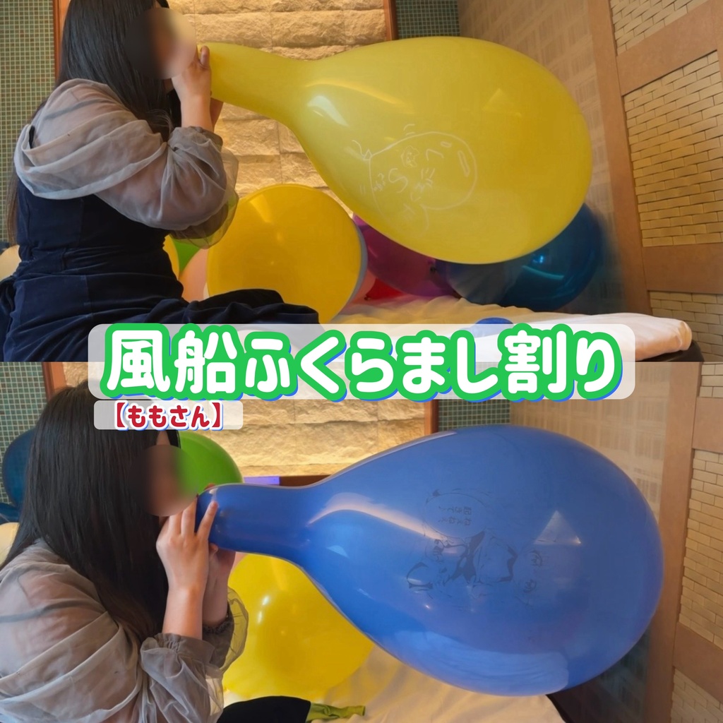 【ももさん】風船ふくらまし割り