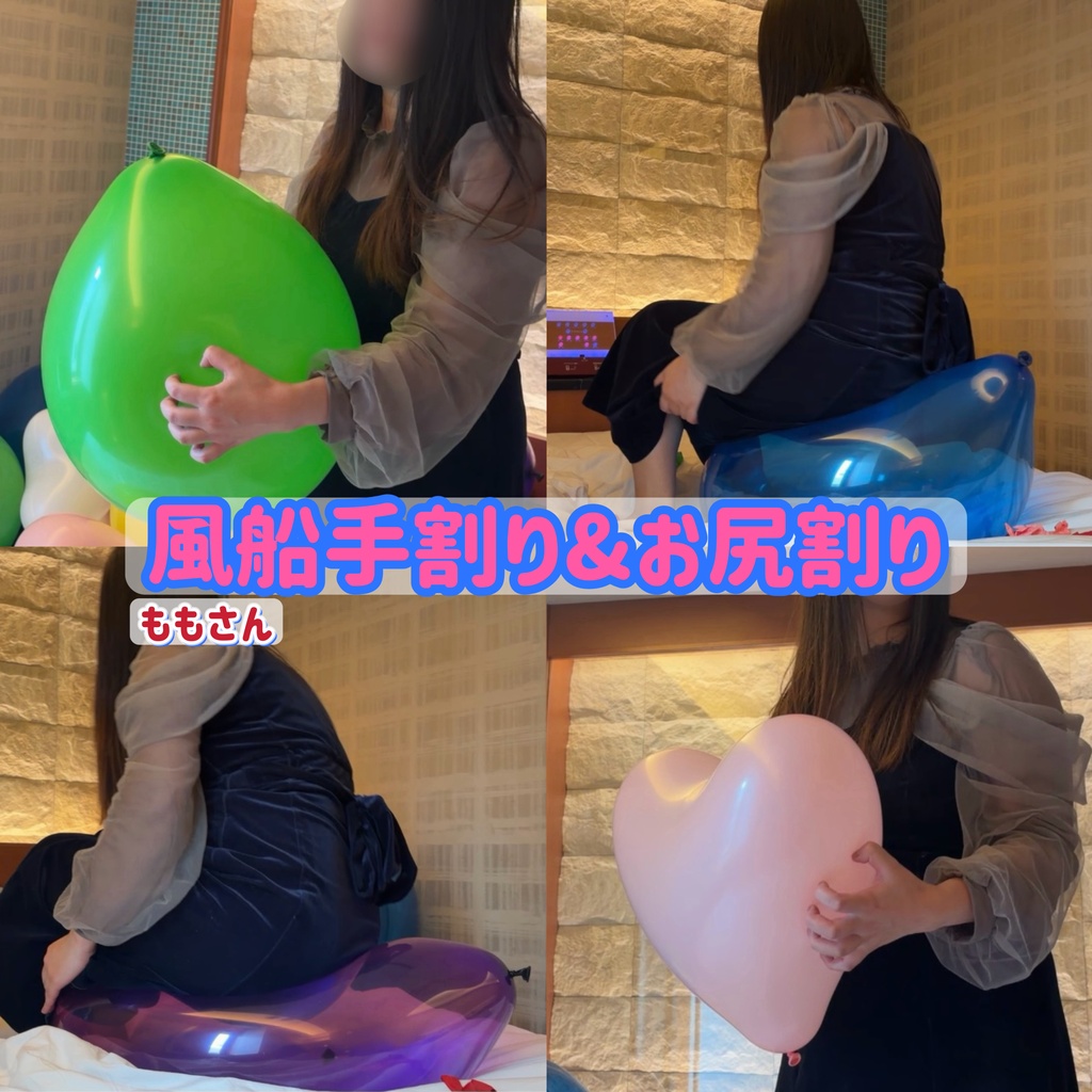 【ももさん】風船手割り&お尻割り