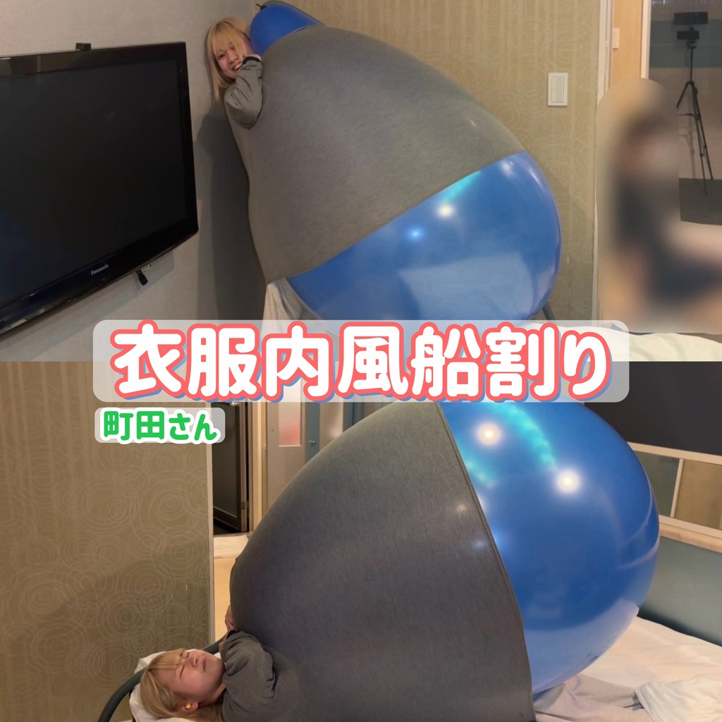 【町田さん】衣服内風船割り