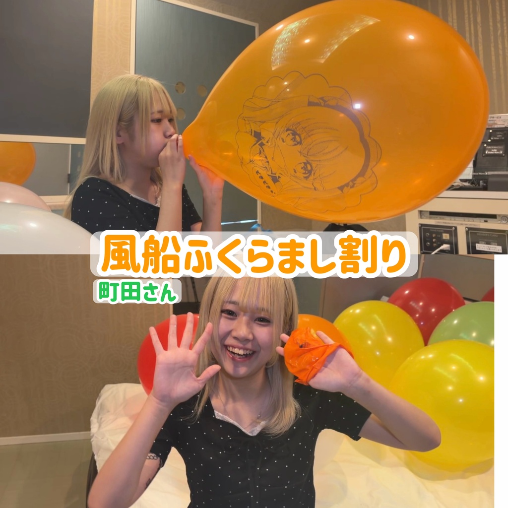 【町田さん】風船ふくらまし割り