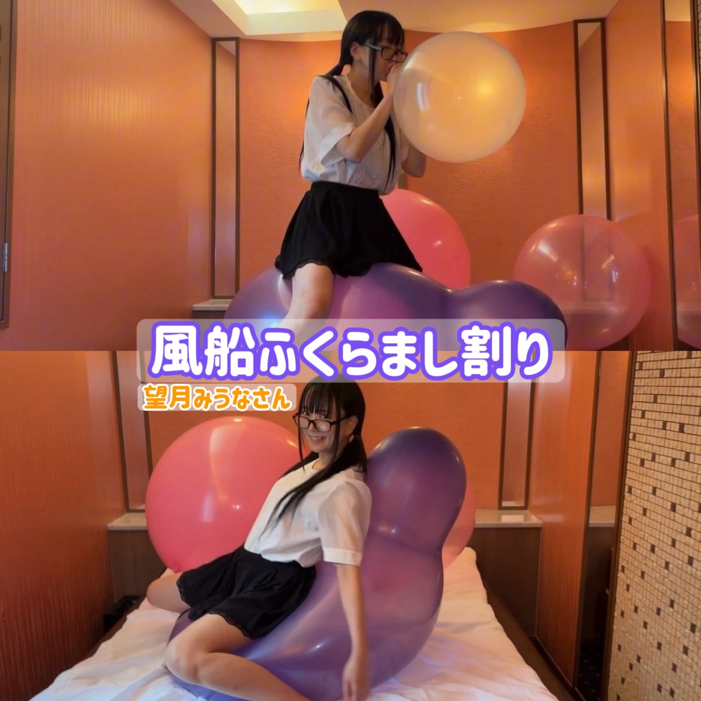 【望月みうなさん】風船ふくらまし割り
