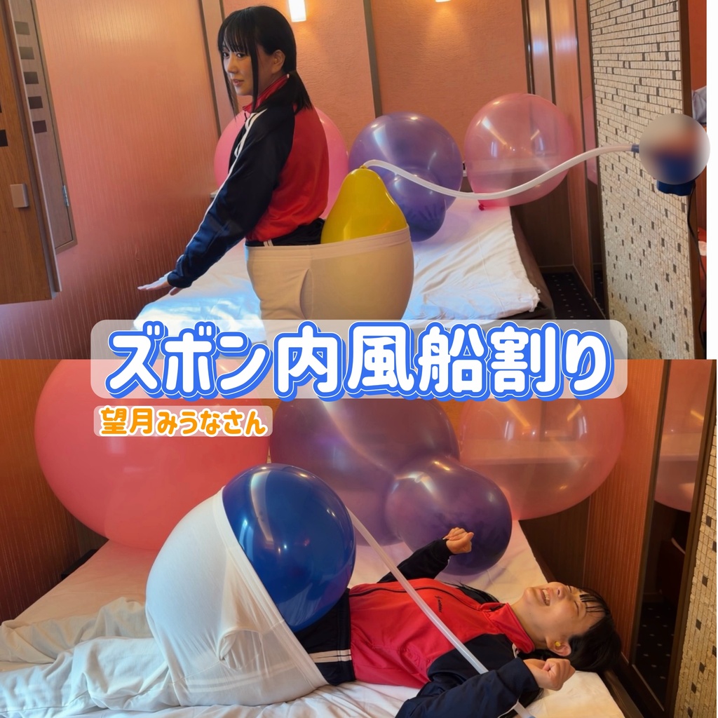 【望月みうなさん】ズボン内風船割り
