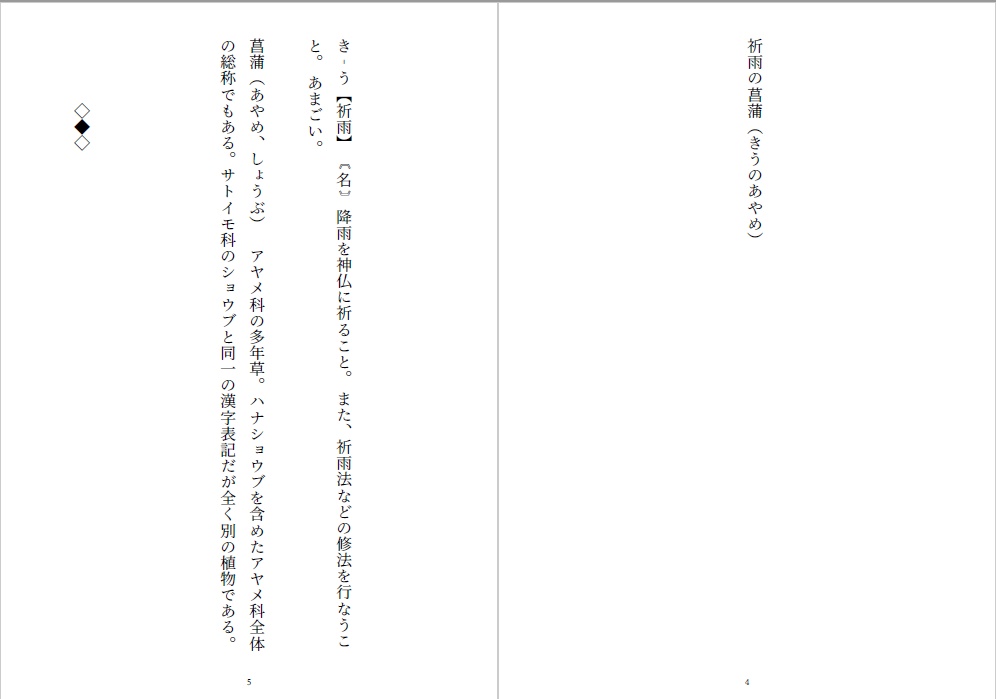 祈雨の菖蒲 小説版