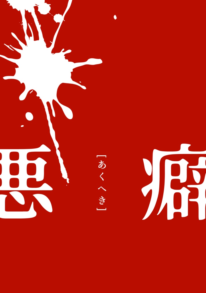 悪癖 髭さに小説本
