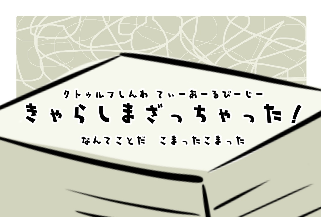 CoC きゃらしまざっちゃった！（なんてことだ こまったこまった