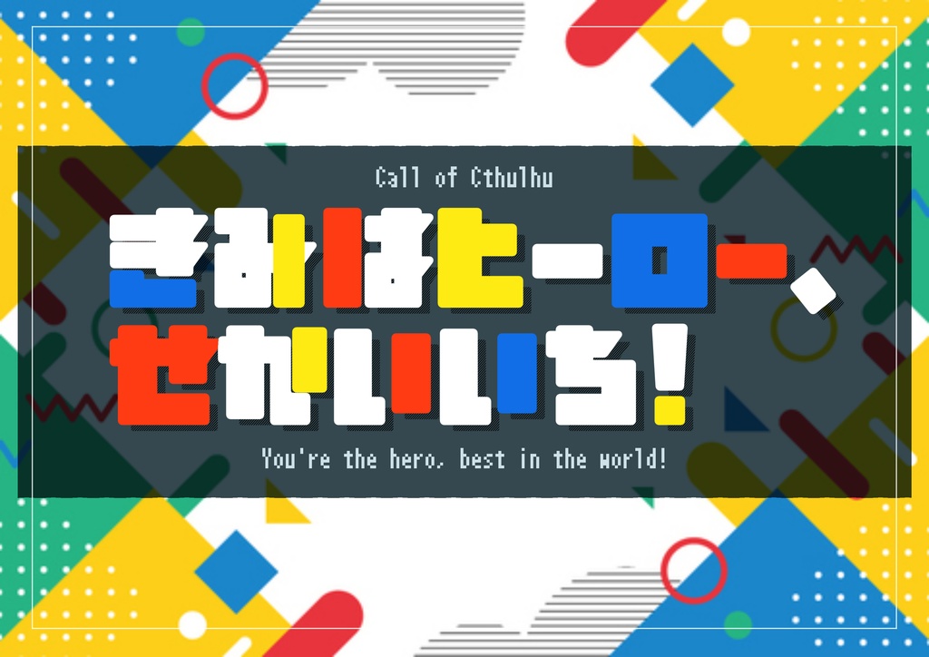 CoC きみはヒーロー、せかいいち!