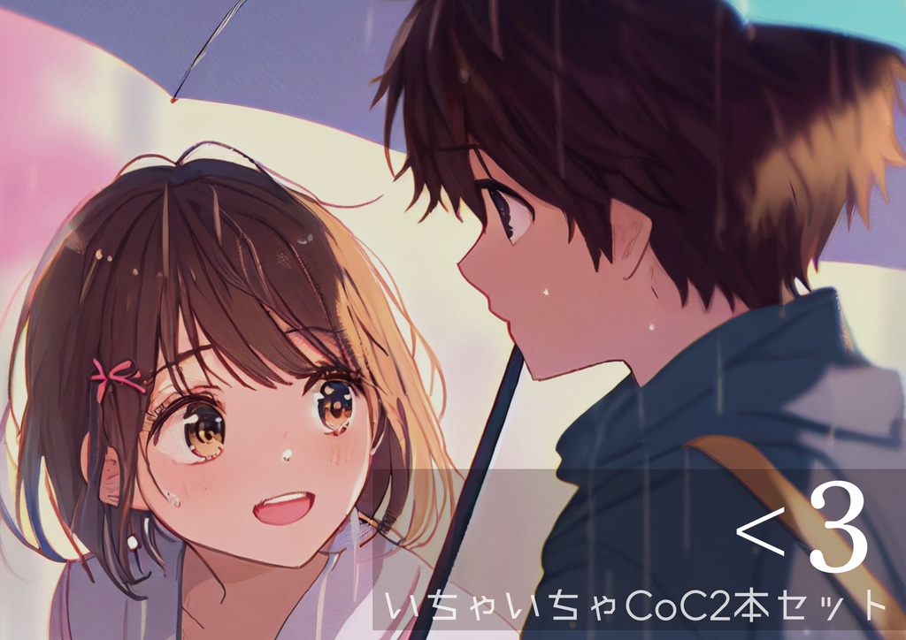 『<3』イチャイチャCoC2本セット