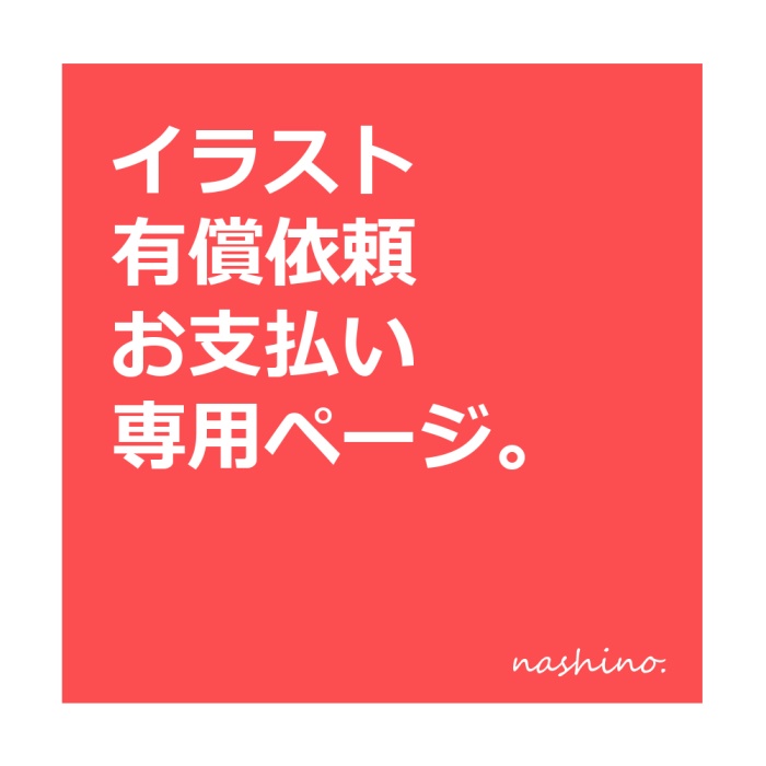 イラスト有償依頼／お支払い専用